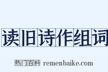 读旧诗作组词是什么意思的图片